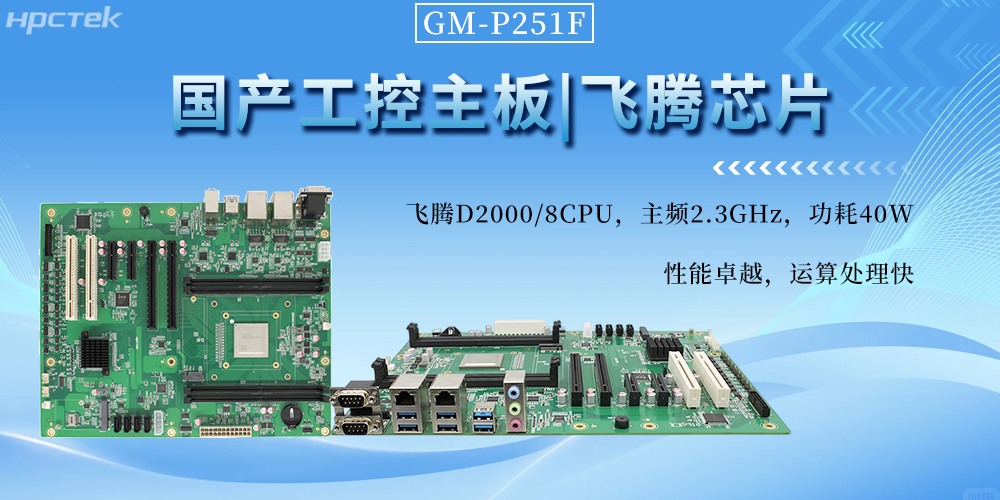 国产工控主板，以飞腾芯动力书写工业自动化新篇章(图2)