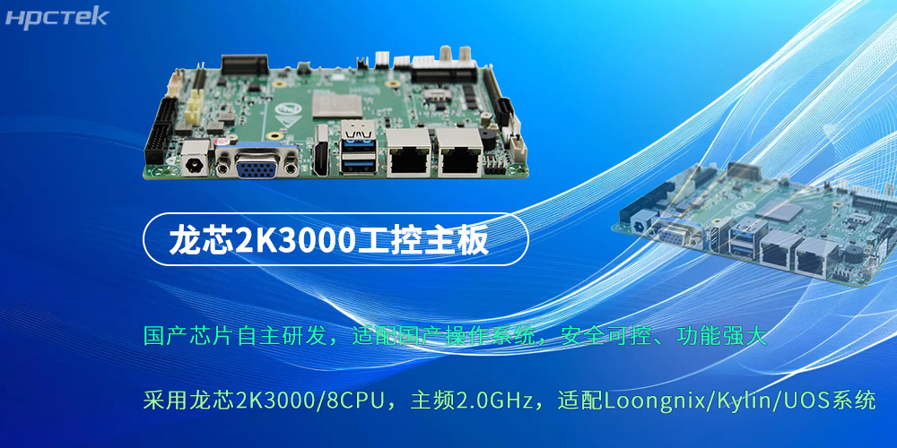 龙芯2K3000：强劲“芯”主板，为各行业落地应用提供支持(图2)