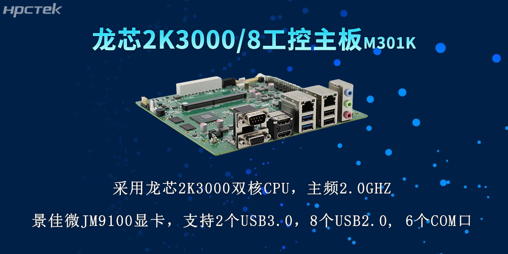 国产力量再升级，2K3000龙芯主板推动各行业数字化(图2)