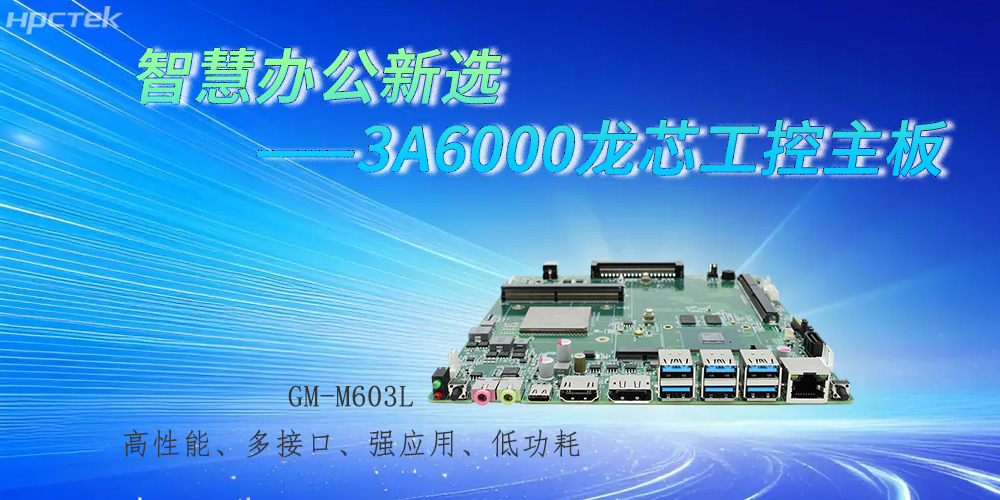 国产3A6000龙芯主板，强劲芯底座之力赋能办公智能化跃迁(图2)