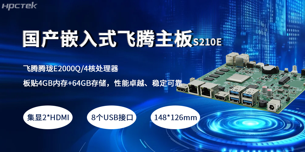 嵌入式飞腾主板，紧凑小板型赋予产业高质量发展(图2)