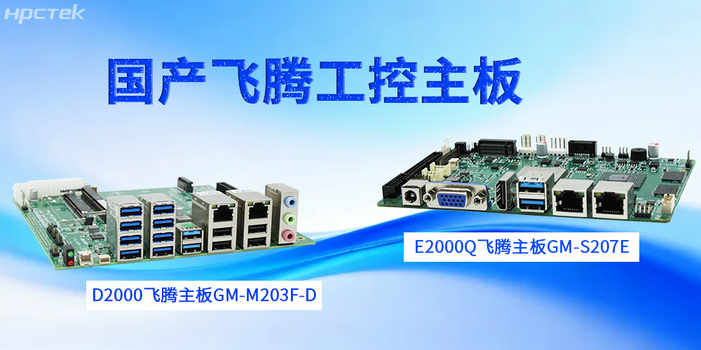 【高能工控科普】工控主板的设计特性(图2)