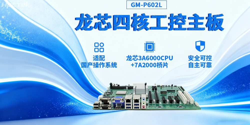 3A6000四核龙芯工控主板，推动信创与工控深度融合(图2)