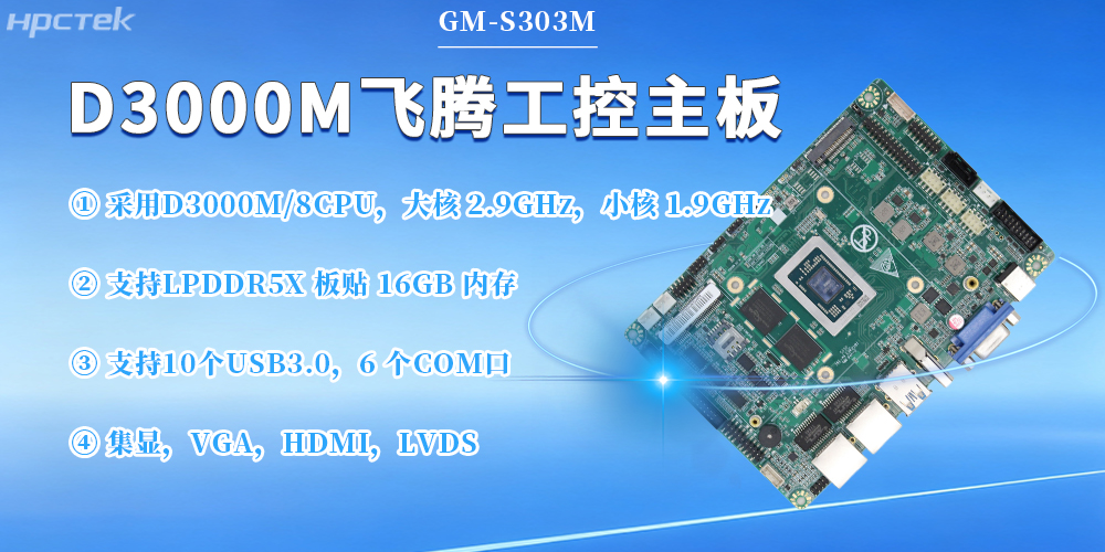 D3000M飞腾主板，保障工业工控发展(图2)