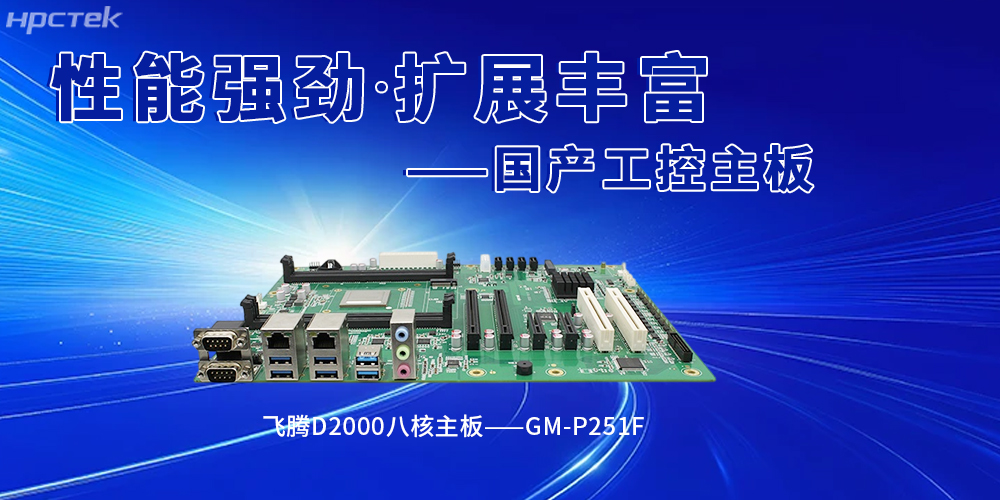 国产飞腾工控主板赋能智能建造，筑牢行业革新(图2)