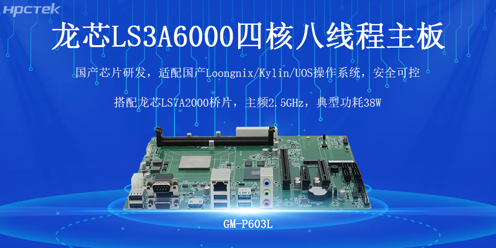 国产芯力量，智驱工业4.0——高能计算机龙芯工控主板(图2)