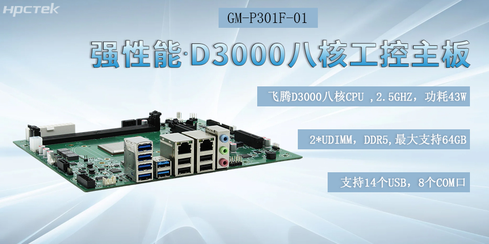 国产化飞腾工控主板，D3000强芯底座，驱动制造业智能化跃迁(图2)