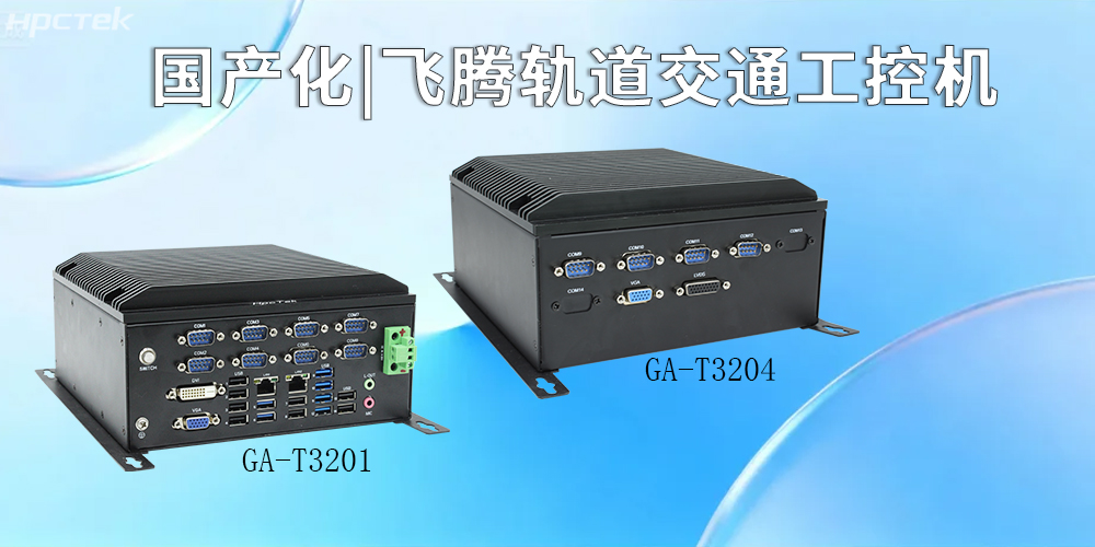 国产化硬核赋能！飞腾工控机引领智慧轨道交通新征程(图2)
