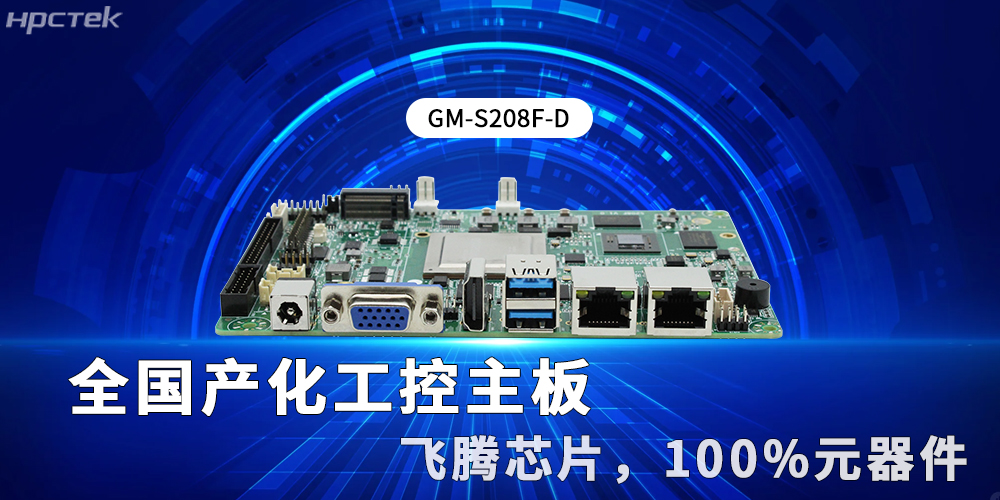 全国产化工控主板：新型工业化的硬核支撑与创新引擎(图2)