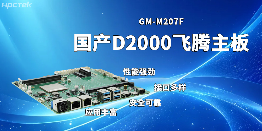 稳定高效的飞腾主板，赋能发展多元化工业制造(图2)