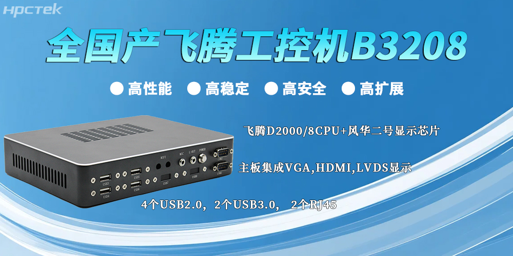 全国产飞腾工控机：以“四高”实力，筑牢工业智能底座(图2)