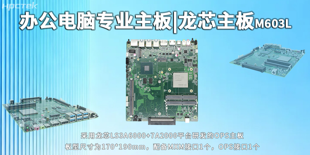 办公电脑OPS主板，龙芯3A6000灵活适配多元办公需求(图2)
