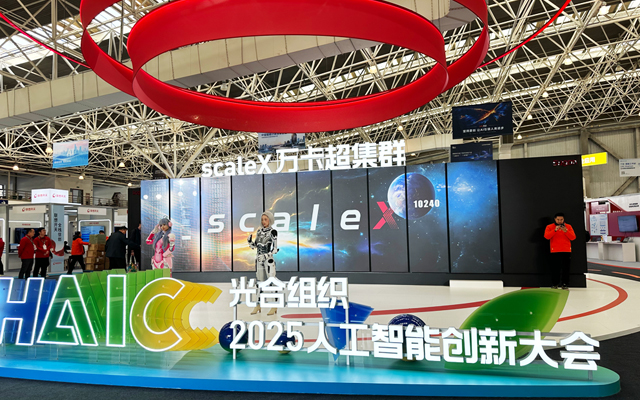 光合组织2025人工智能创新大会收官，高能计算机