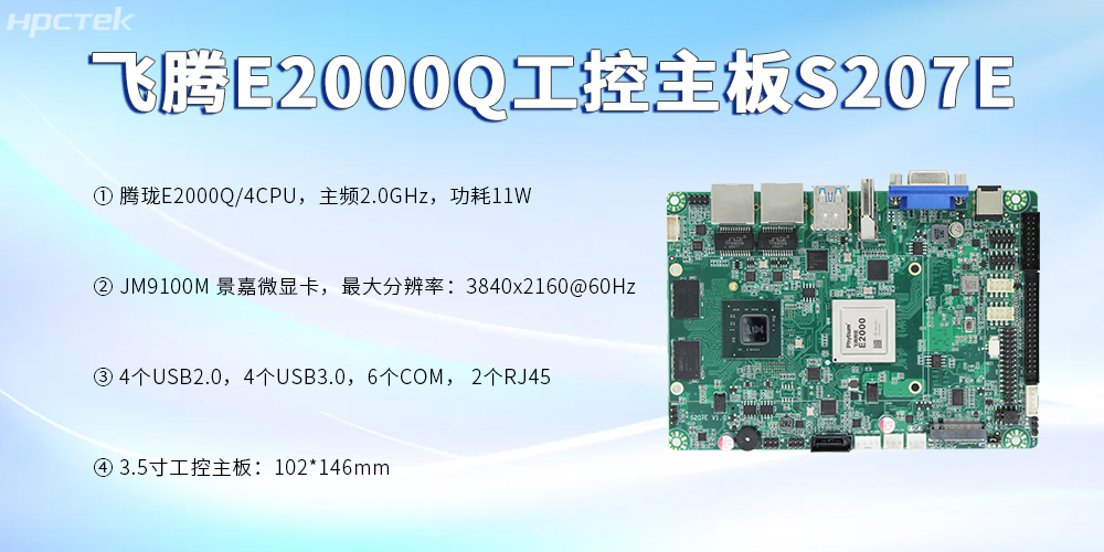 飞腾主板，3.5寸紧凑板型加速数字时代的科技发展(图2)