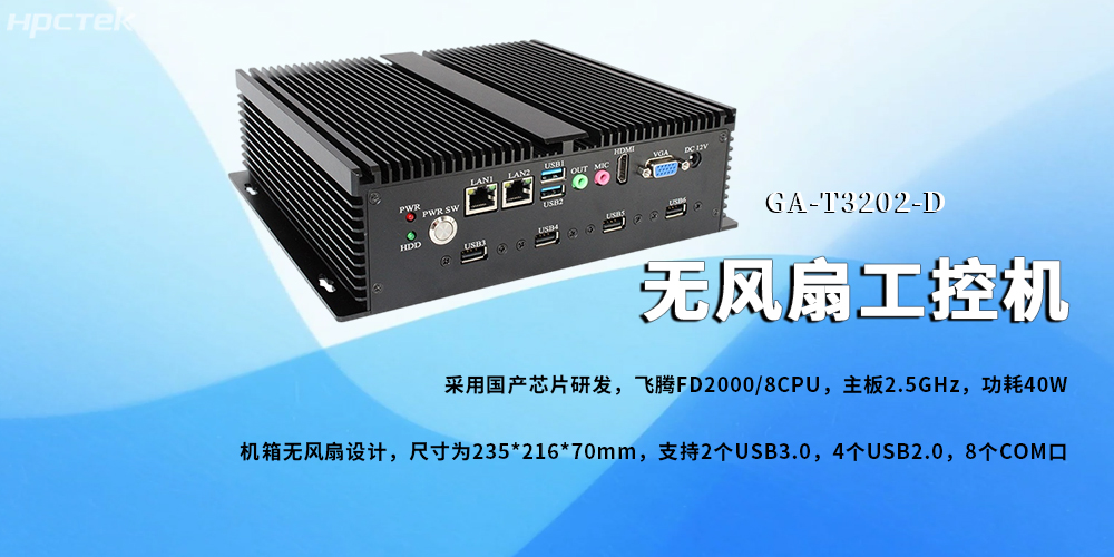 无风扇工控机，飞腾芯铸就新型工业化发展前景(图2)
