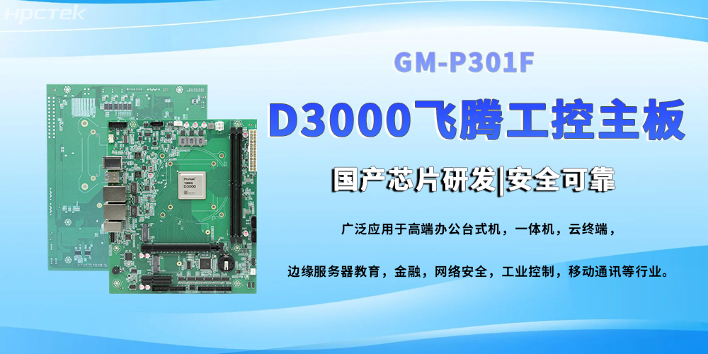D3000八核飞腾工控主，提高工业系统的稳定运行与高效协同(图2)