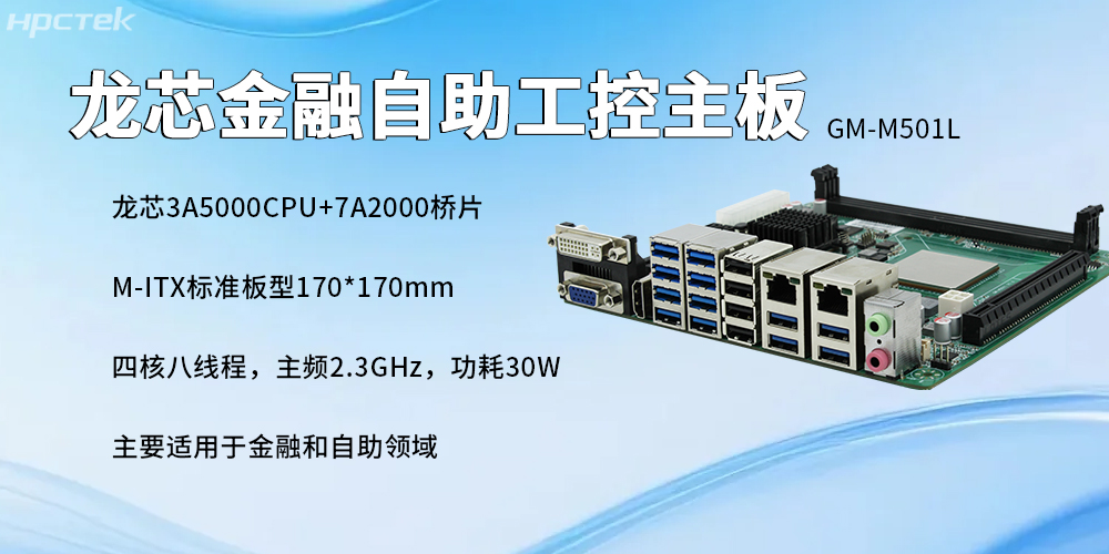 国产龙芯主板：金融自助服务终端的发展与核心硬件支撑(图2)