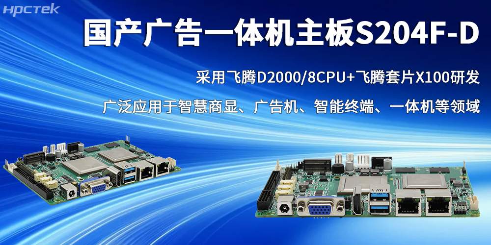 国产芯力量，飞腾广告一体机主板书写智慧商显的全新篇章(图2)