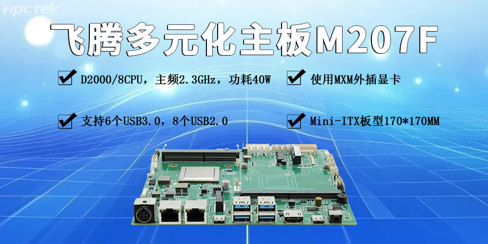 飞腾多元化工控主板：赋能产业发展更智能、更高效、更便捷(图2)