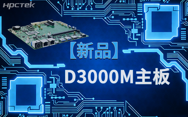 国产芯，向未来！高能计算机新品D3000M飞腾M-ITX主板重磅推出(图1)