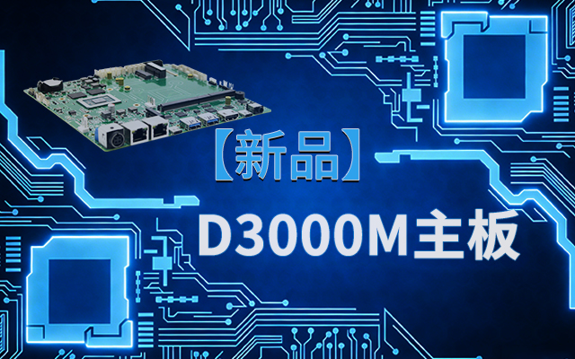 国产芯，向未来！高能计算机新品D3000M飞腾M-ITX主板重磅推出