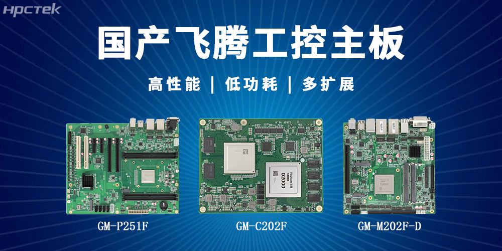 【高能】飞腾主板解锁多场景智能应用(图2)