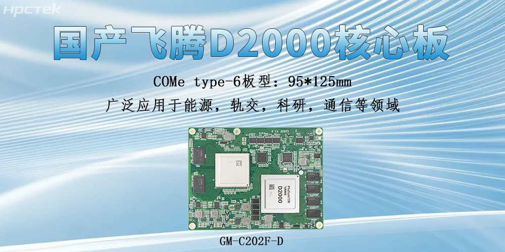 飞腾核心板具备什么独特的硬件实力？(图2)