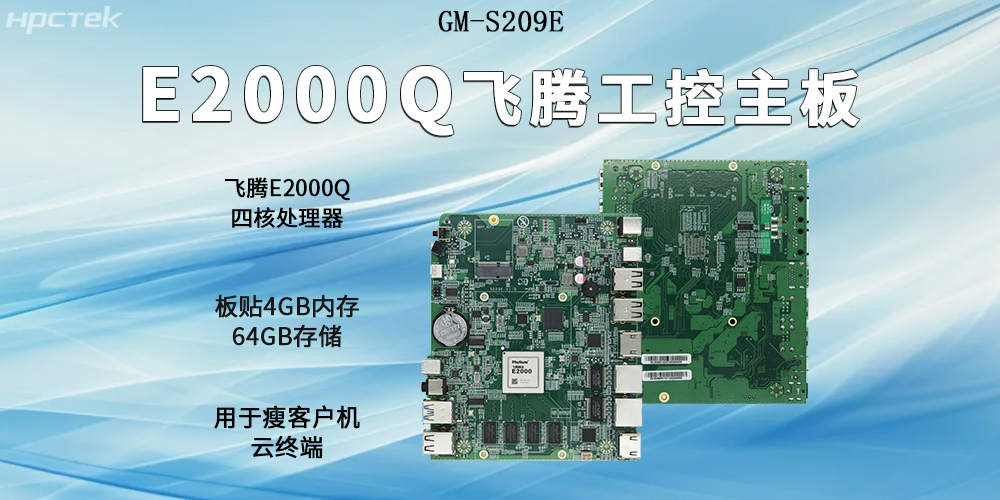 飞腾主板以E2000Q四核强芯为支撑，开启云终端高算力时代(图2)