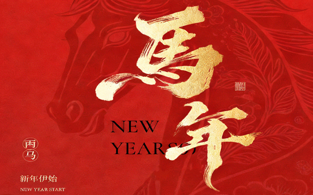 【马蹄踏春，福满山河】2026高能计算机春节放假通知