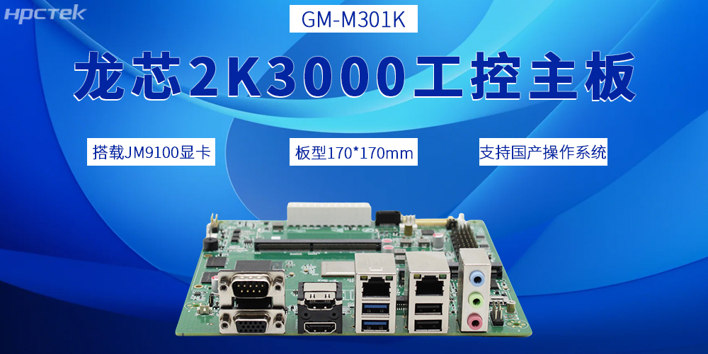 2K3000龙芯主板，推动国产工控产业迈向全新发展阶段(图2)