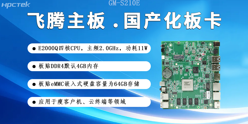 【飞腾主板】国产硬件赋能云端产业发展新生态(图2)