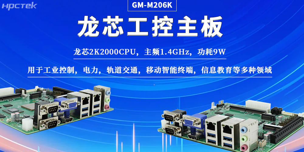 国产工控龙芯主板凭硬核实力，为工业自动化注入强芯(图2)