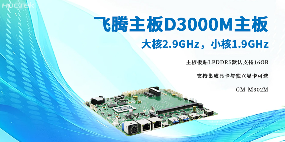 D3000M飞腾主板，大小核架构将高性能与低功耗完美融合(图2)