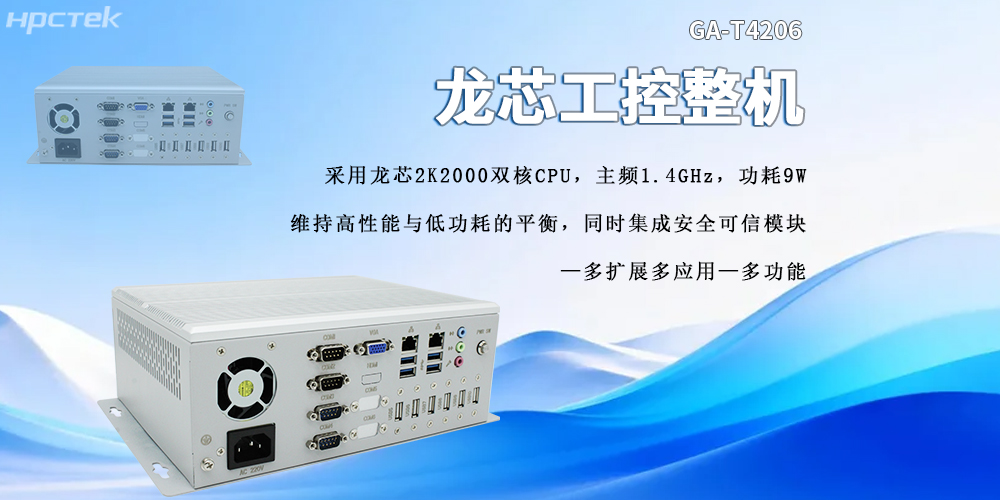 龙芯2K2000工控机：强劲性能与安全可靠兼具(图2)