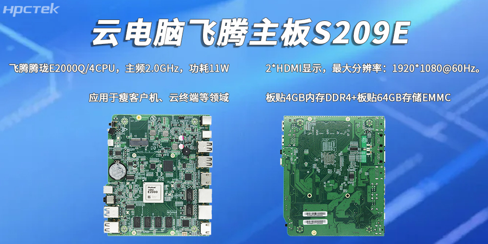 E2000Q四核飞腾主板，彰显国产工控云电脑装备硬核实力(图2)