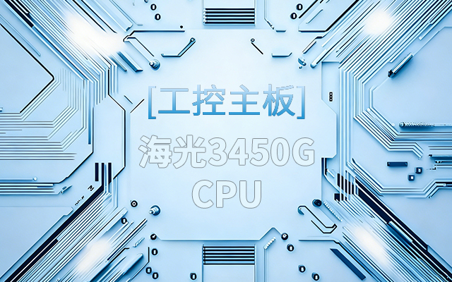 高能新品|海光工控主板，第四代CPU让各行业迎来