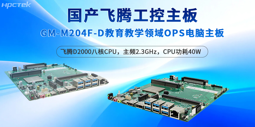 飞腾工控主板深耕教育场景，保障智能教学的质量(图2)