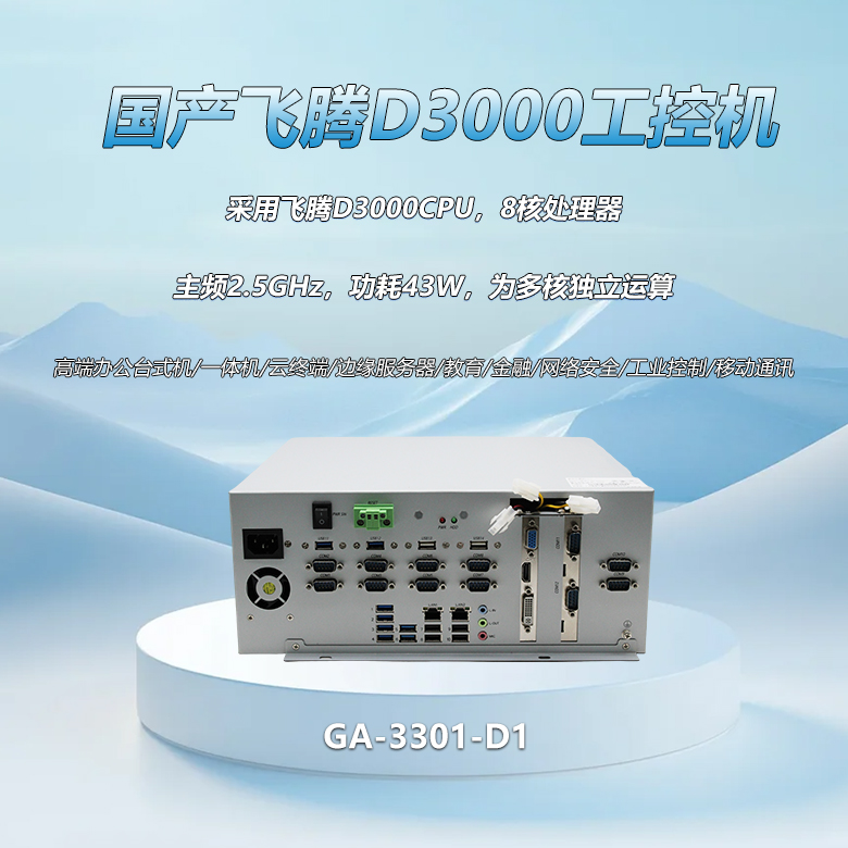 飞腾D3000八核工控整机3301-D1(图1)