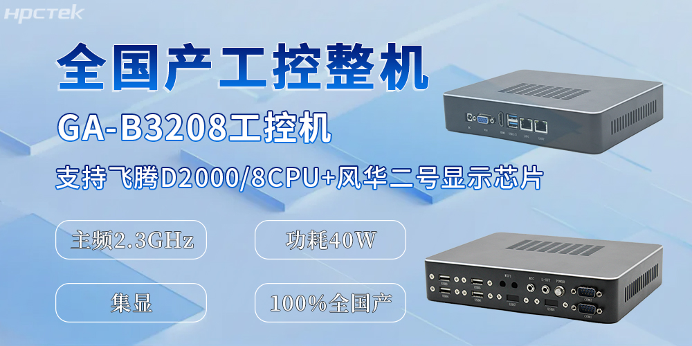 国产化升级的助推器，全国产工控机为办公与工业生产效率的提升提供保障(图2)