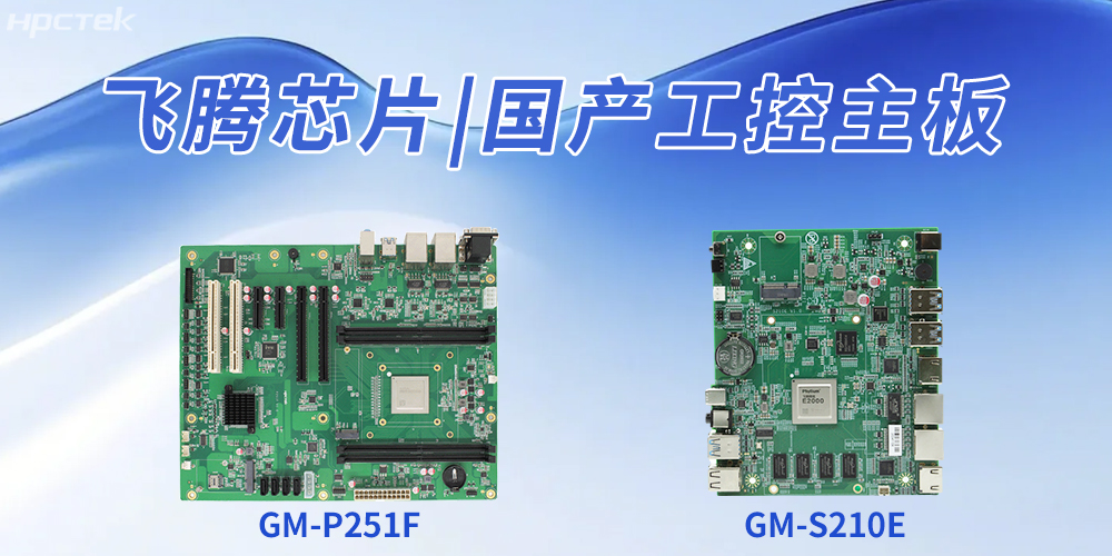 国产工控主板推动工业自动化升级、企业智能化转型(图2)