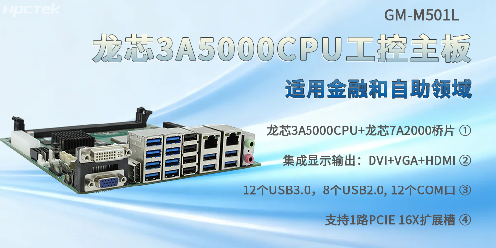 龙芯3A5000工控主板，通吃金融和自助各个场景(图2)