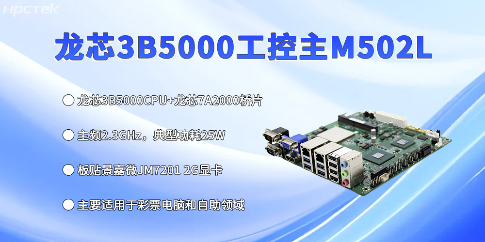 工控主板再创新高，龙芯3B5000强势出彩(图2)