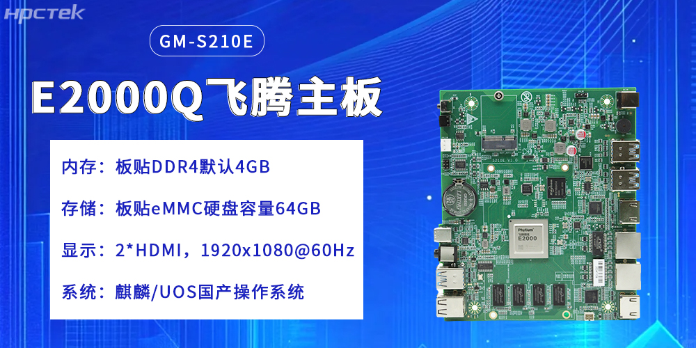 飞腾主板，提升云端产业的核心竞争力(图2)