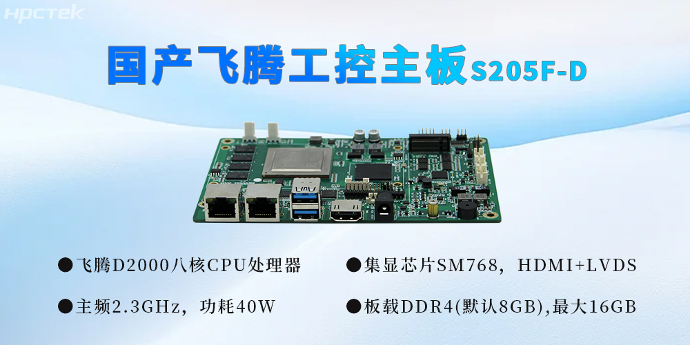 国产工控芯力量，飞腾主板推动千行百业智能化升级(图2)