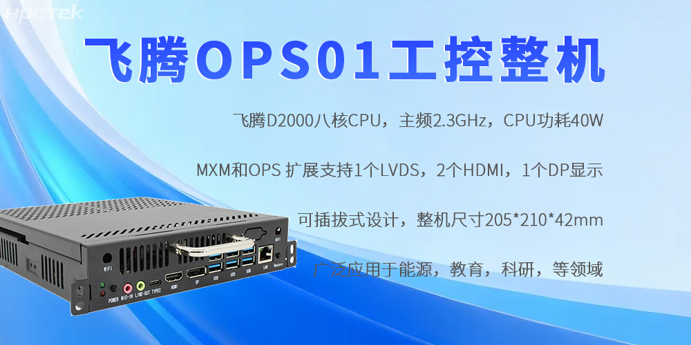 飞腾OPS工控机：国产芯赋能，重构工控领域自主可控新生态(图2)