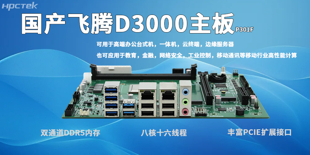 飞腾D3000主板：自主可控、高效适配、稳定可靠、场景多元(图2)