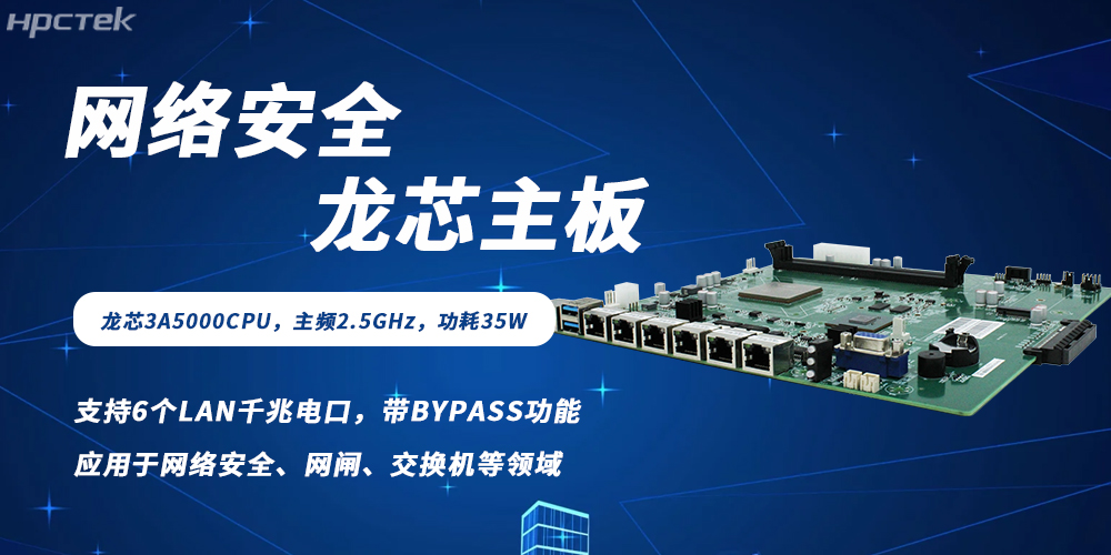 各行业数字化转型背景下网络安全需求爆发，龙芯主板筑牢防护根基(图2)