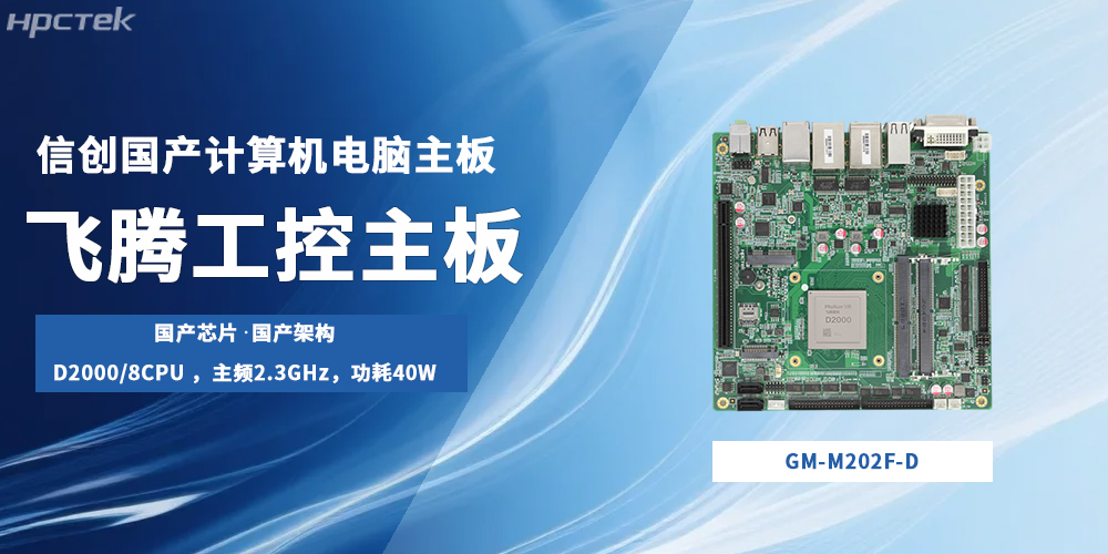 飞腾主板，国产“芯”底座撑起信创生产力发展局面(图2)
