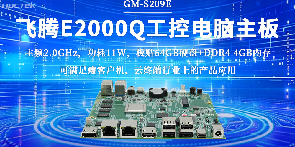 飞腾E2000Q主板，激活云终端行业无限潜力(图2)