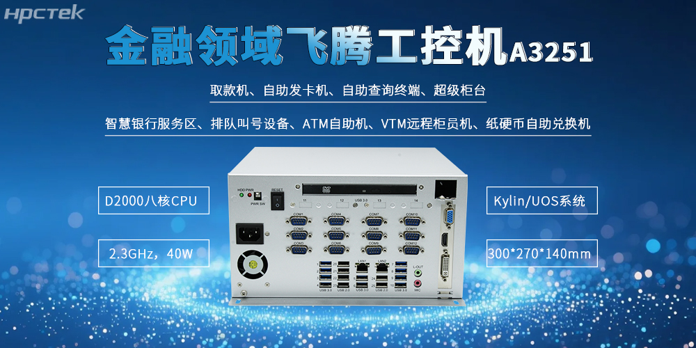 国产金融工控机适配智慧银行新发展新需求应用(图2)